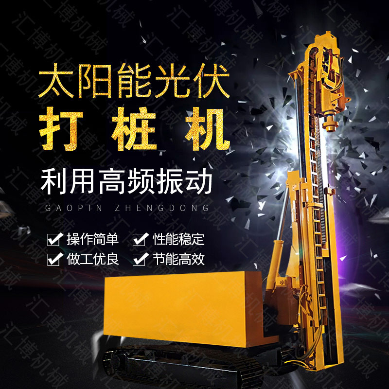 匯博履帶光伏液壓打樁機，光伏太陽能打樁機
