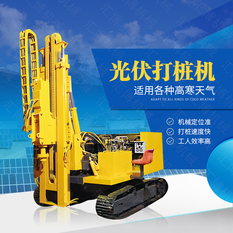 助力青海工程太陽能打樁機(jī)，光伏電站打樁機(jī)