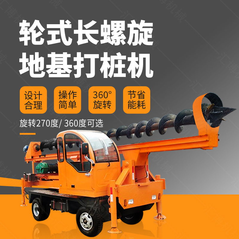 輪式螺旋打樁機，輪式地基打樁機廠家