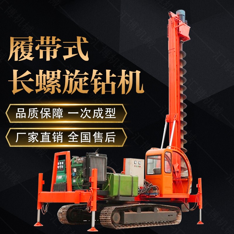 液壓履帶式長螺旋打樁機(jī)，履帶螺旋鉆孔機(jī)